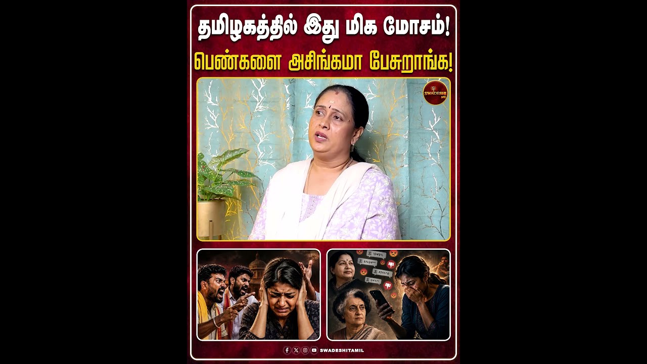 தமிழகத்தில் இது மிக மோசம்! பெண்களை அசிங்கமா பேசுறாங்க!