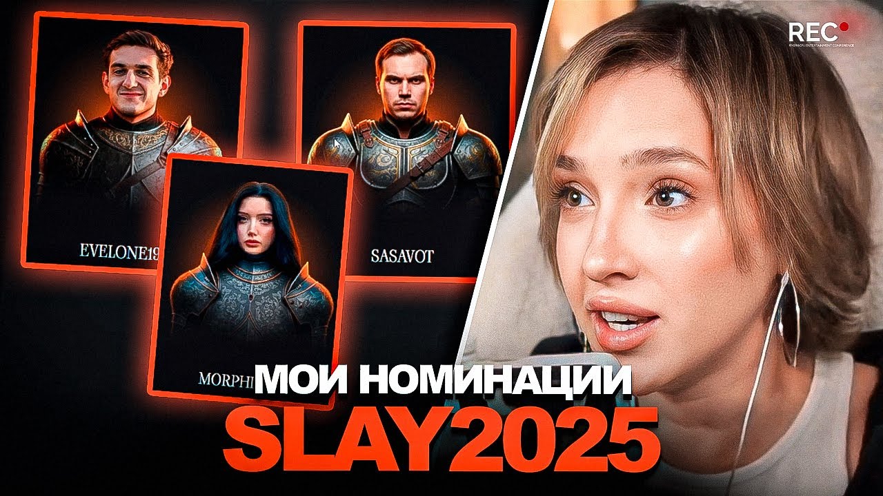 ГЕНСУХА ГОЛОСУЕТ в НОМИНАЦИЯХ ПРЕМИИ SLAY 2025!