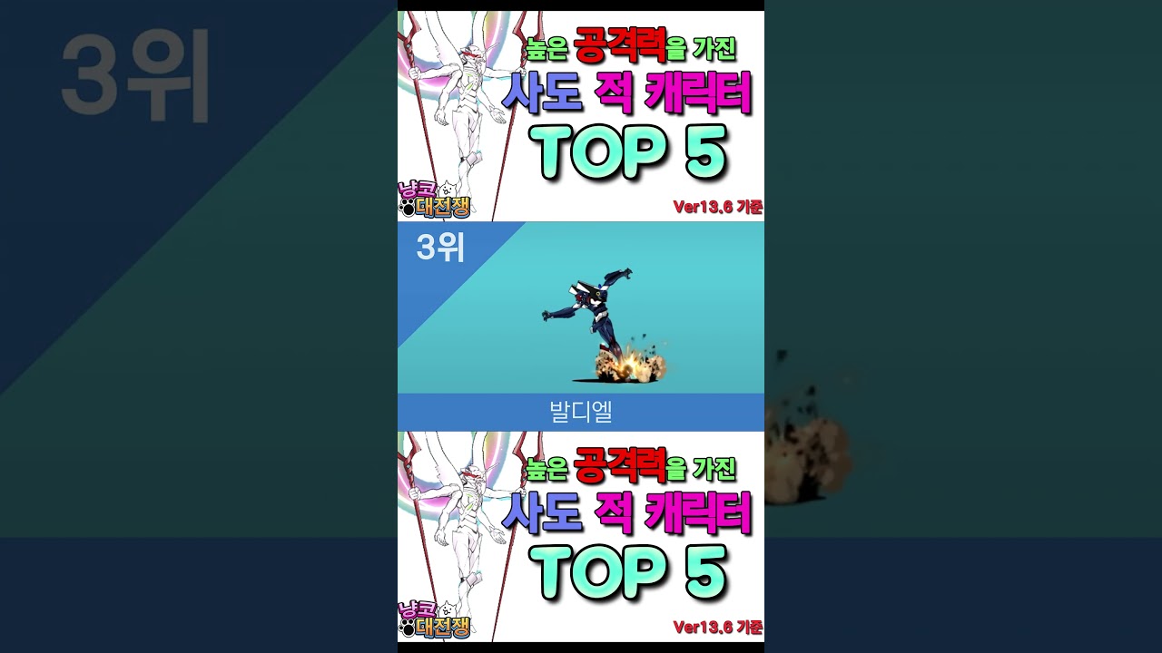 높은 공격력을 가진 사도 적 캐릭터 TOP 5 #냥코대전쟁 #battlecats
