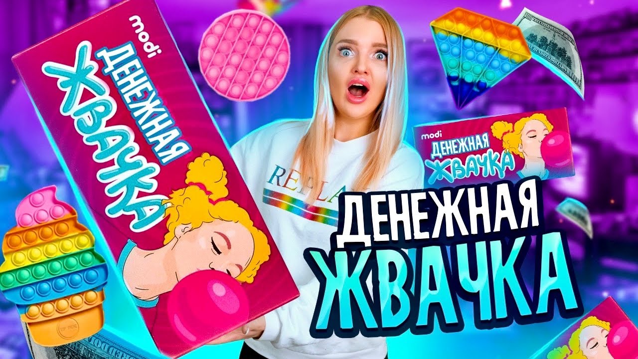 ДЕНЕЖНЫЕ ЖВАЧКИ Круче POP IT! Купила 100 штук! Сколько ДЕНЕГ Внутри? Алиса Лисова ПОПИТЕРША