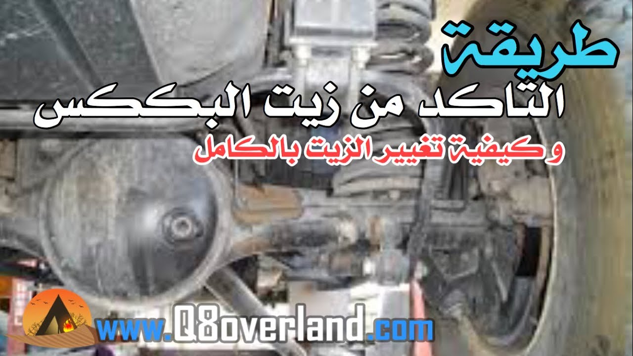 طريقة التشييك على زيت البككس (الدفرنس) و تبديل الزيت في البيت