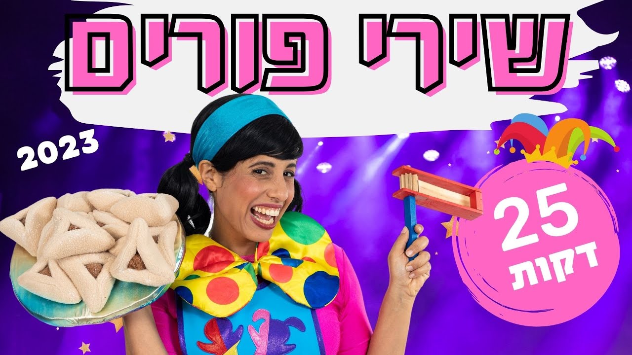 שירי חג פורים עם רעותי כוכבת הילדים- 25 דקות לשמיעה ברצף