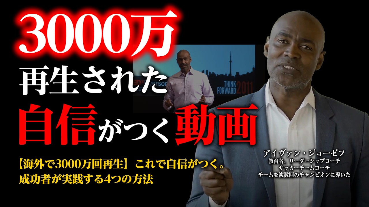 【海外で3000万回再生】人生を変える「自信というスキル」成功者が実践する4つの方法