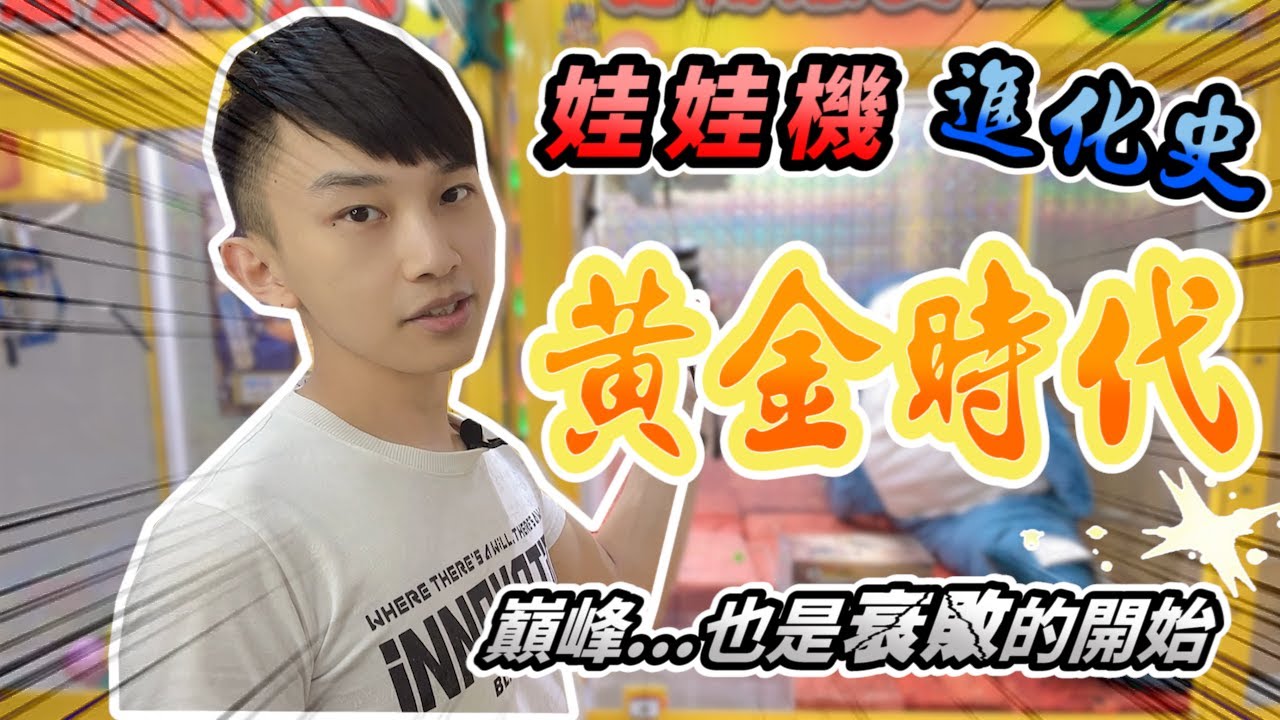 【小羽YT】娃娃機進化史-黃金時代│美好小海螺.強爪JS誕生!│是巔峰...也是衰敗的開始│大頓甩&多段頓甩技術!!│娃娃機教學、夾娃娃甩爪攻略【完整夾娃娃教學(9)】【從零開始夾娃娃(9)】