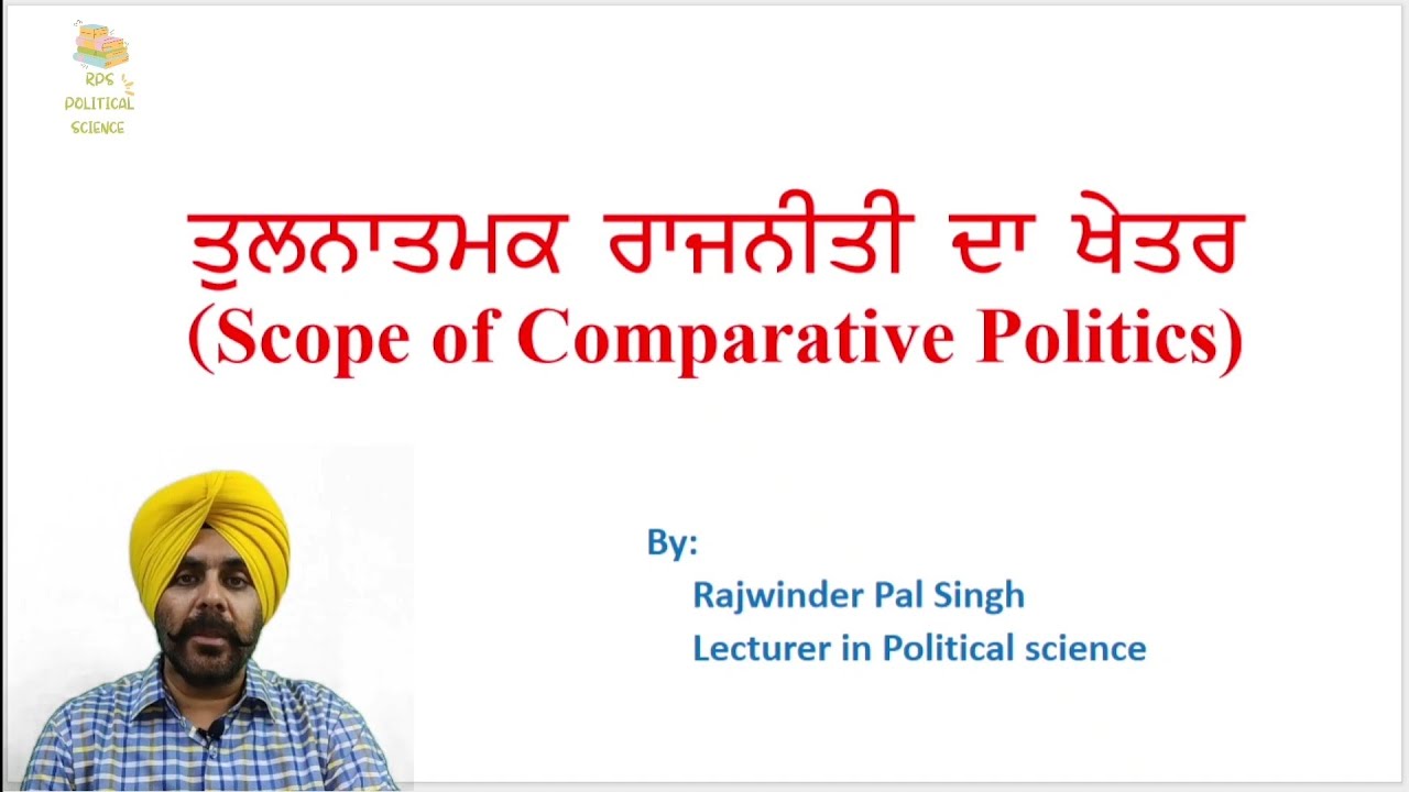 ਤੁਲਨਾਤਮਕ ਰਾਜਨੀਤੀ ਦਾ ਖੇਤਰ # 10+2 # PSEB # Scope of Comparative Politics # Political Science