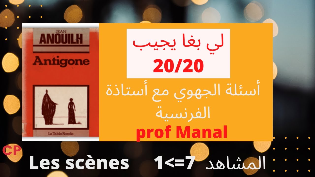 Antigone أسئلة على السبع مشاهد الاولى