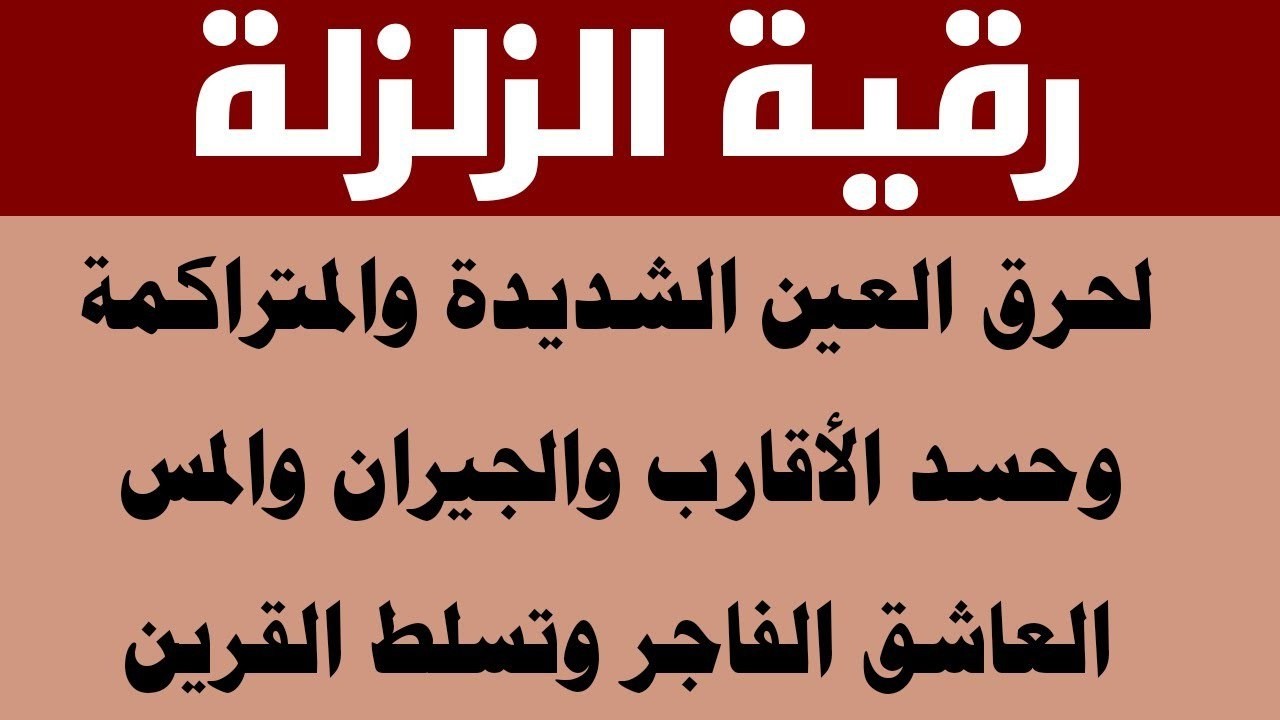 رقية الزلزلة مكررة  لحرق العين الشديدة وحسد الأقارب والجيران السحر والتابعة وتحصين البيت والعائلة