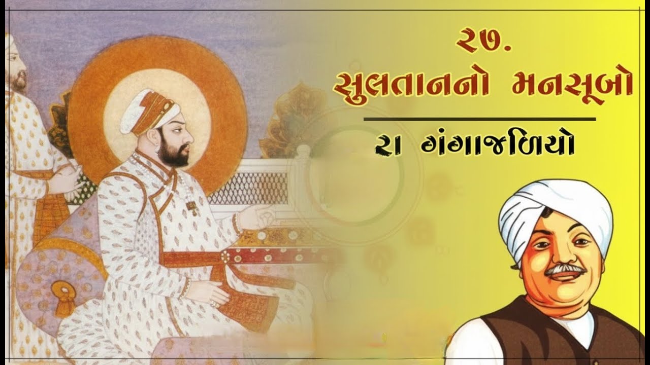 સુલતાનનો મનસૂબો | શાસકનો એવો નિર્ણય કે ઇતિહાસ બદલાઈ ગયો | રા'ગંગાજળિયો | નવલકથા | ઝવેરચંદ મેઘાણી
