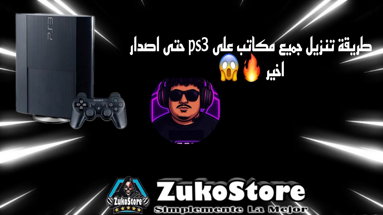 طريقة تنزيل مكاتب على ps3 طريقة مجانيا وسهلة ✅