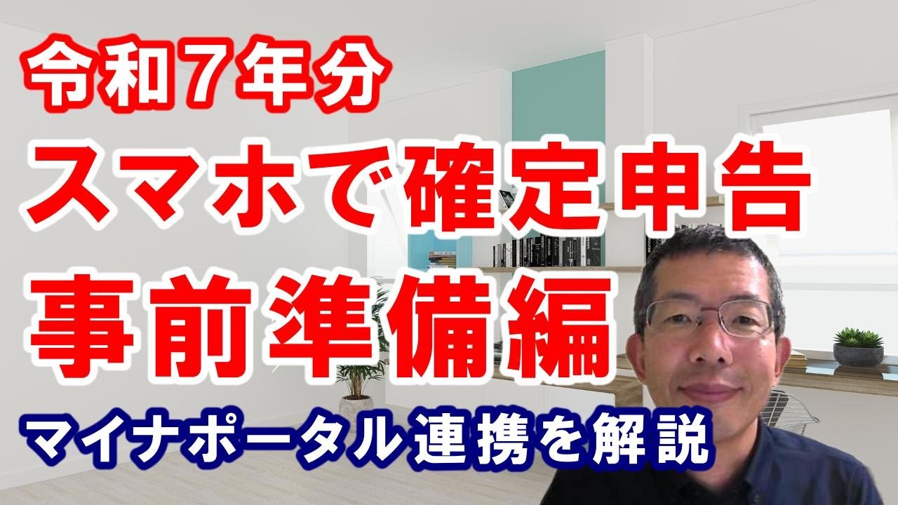 スマホで確定申告～事前準備編～マイナポータル連携を解説します。