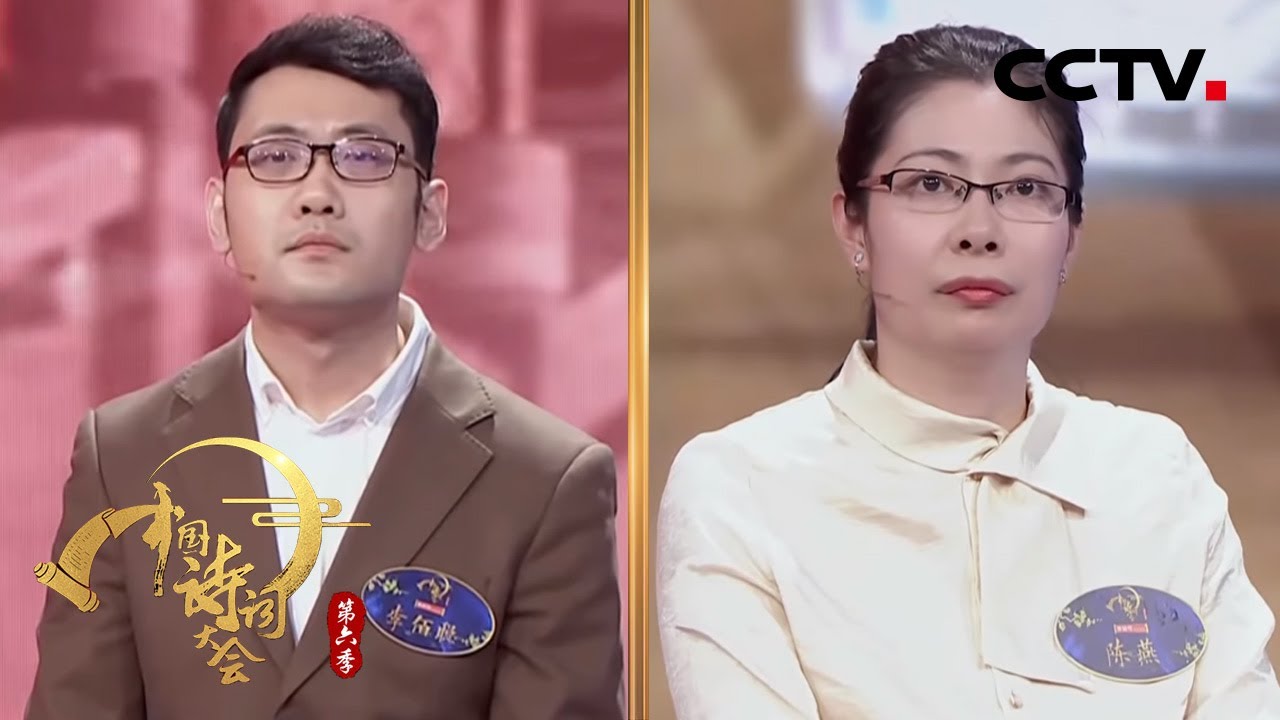 擂主争霸赛李佰聪受到来自陈燕的强力挑战！他能否蝉联擂主？| CCTV「中国诗词大会 第六季」