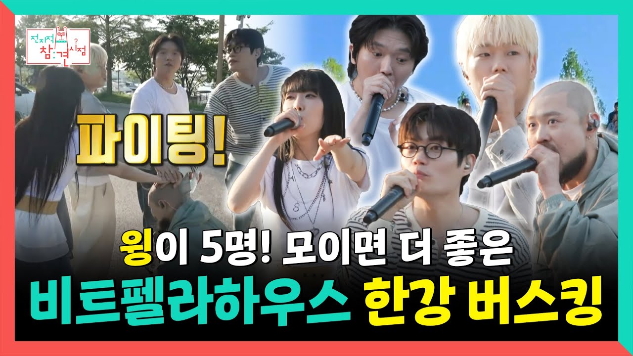 전지적참견시점, 윙이 5명! 비트펠라하우스 한강 버스킹🎤, MBC 250607 방송