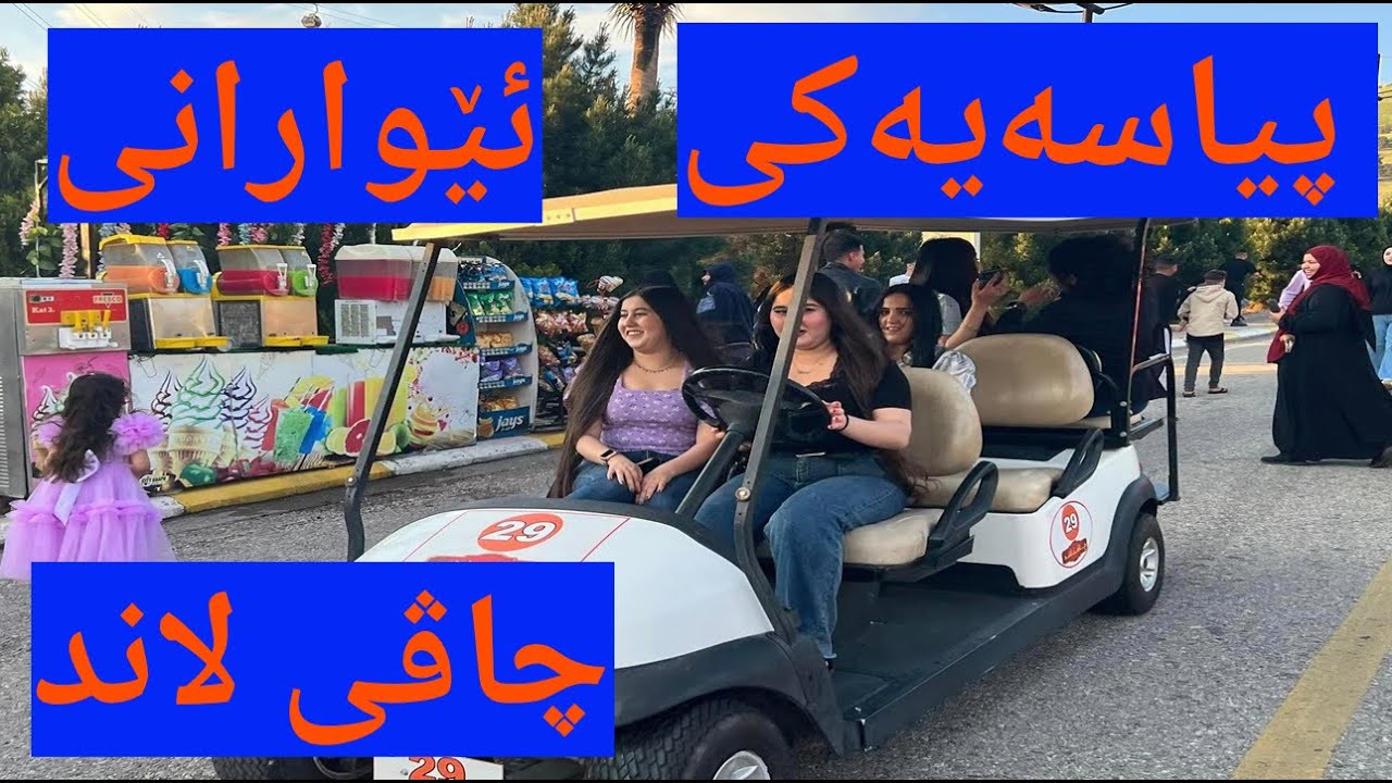 Iraq - Sulaymaniyah - Chavi Land evening walk April 2024