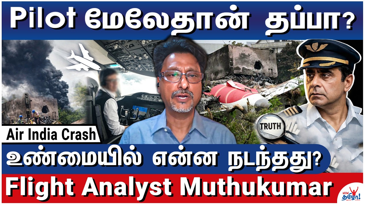 பைலட் மீது வீண் பழியா?  ஊகம் vs உண்மை! -  Flight Analyst Muthukumar Thyagarajan