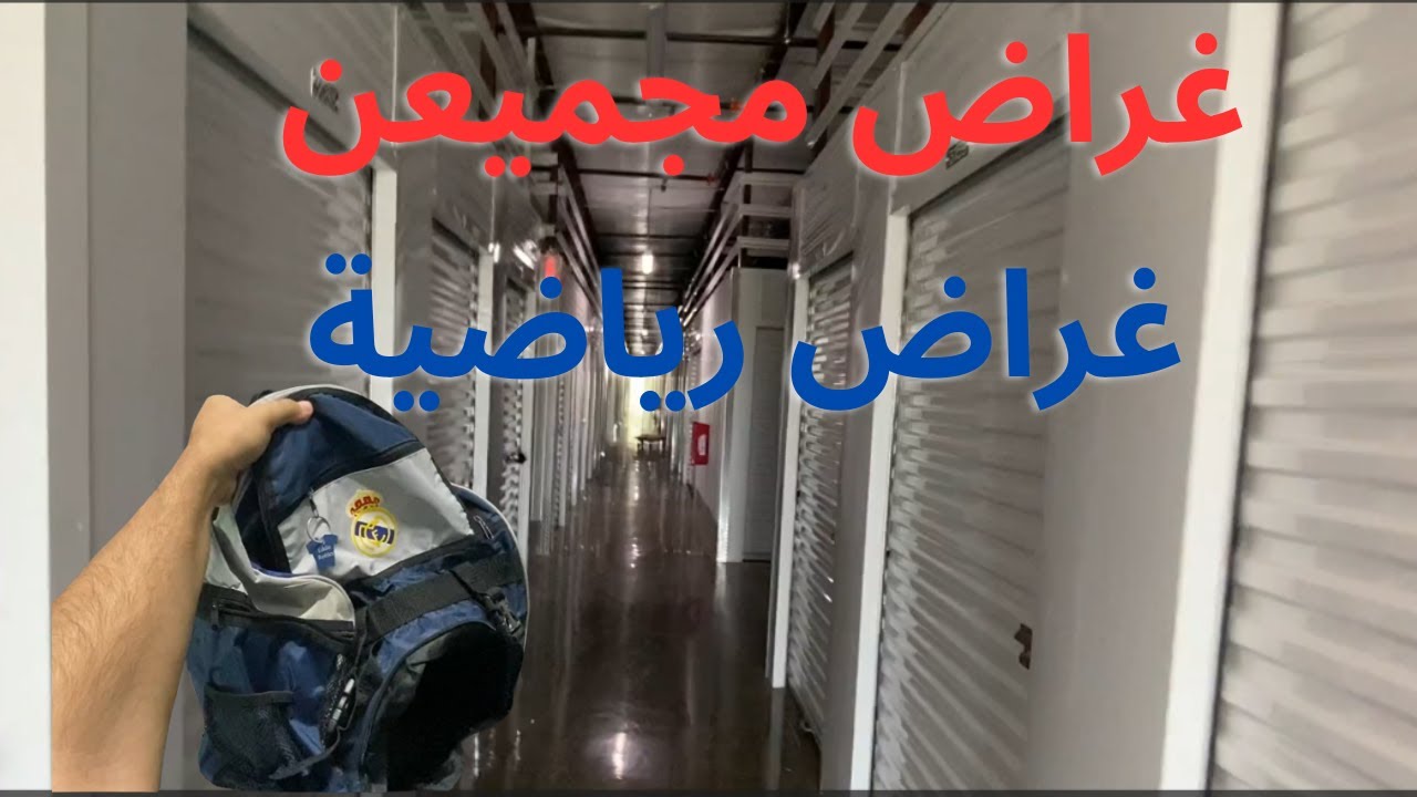 مخزن جديد و اشياء منوعة و ثمينة وغراض مجمعين