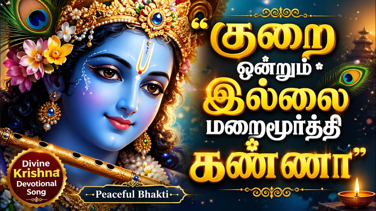 குறை ஒன்றும் இல்லை மறைமூர்த்தி கண்ணா” | Divine Krishna Devotional Song | Peaceful Bhakti