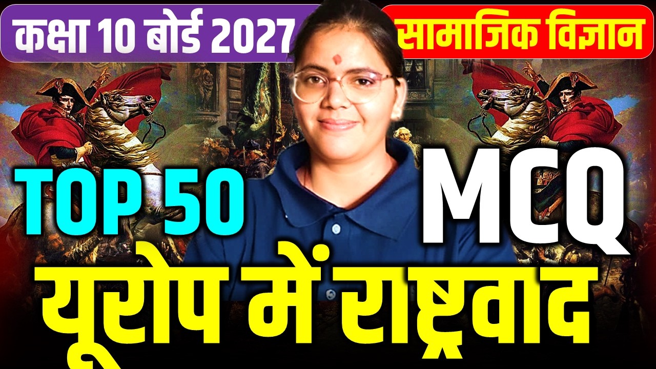 यूरोप में राष्ट्रवाद || europe me rashtrwad mcq || class 10 sst history chapter 1 mcq ||