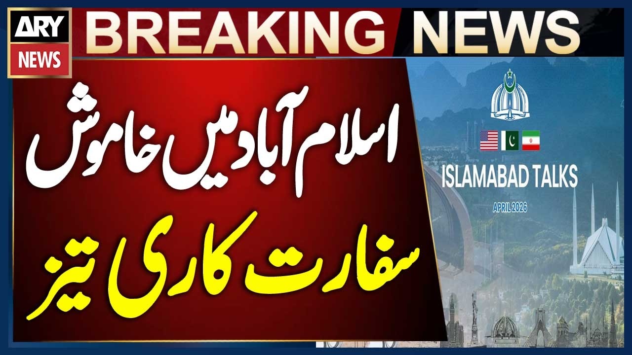 Silent Diplomacy Intensifies in Islamabad Ahead of Iran-US Ceasefire Deadline | Breaking News