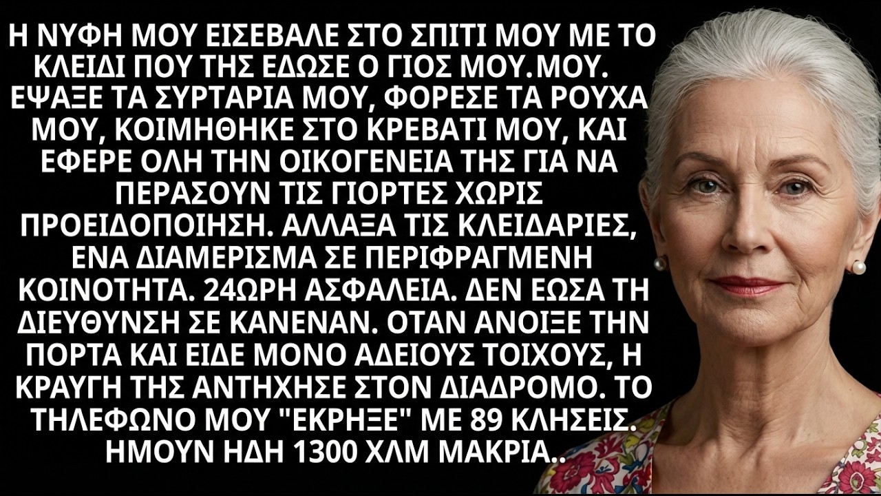 Η νύφη μου εισέβαλλε στο σπίτι μου—μετακόμισα κρυφά και την άφησα να πανικοβληθεί!