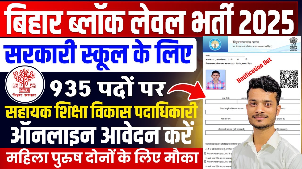 बिहार में 935 पदों पर Block Level Vacancy शुरू| सहायक शिक्षा विकास पदाधिकारी भर्ती 2025 Apply Online