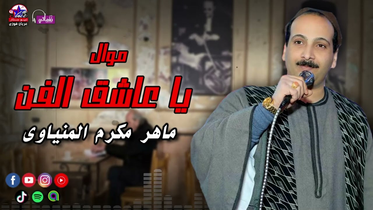 موال يا عاشق الفن - ماهر مكرم المنياوي