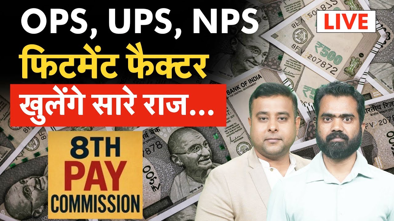 Manjeet Patel LIVE On 8th Pay Commission | 1 जनवरी 2026 से नहीं मिलेगा बढ़ा हुआ Salary- Pension?
