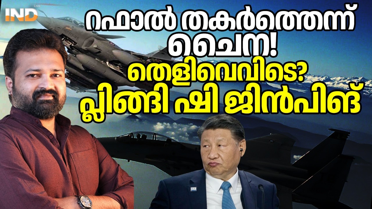 റഫാൽ തകർത്തെന്ന് ചൈന! തെളിവെവിടെ?  പ്ലിങ്ങി ഷി ജിൻപിങ്. 12/03/26
