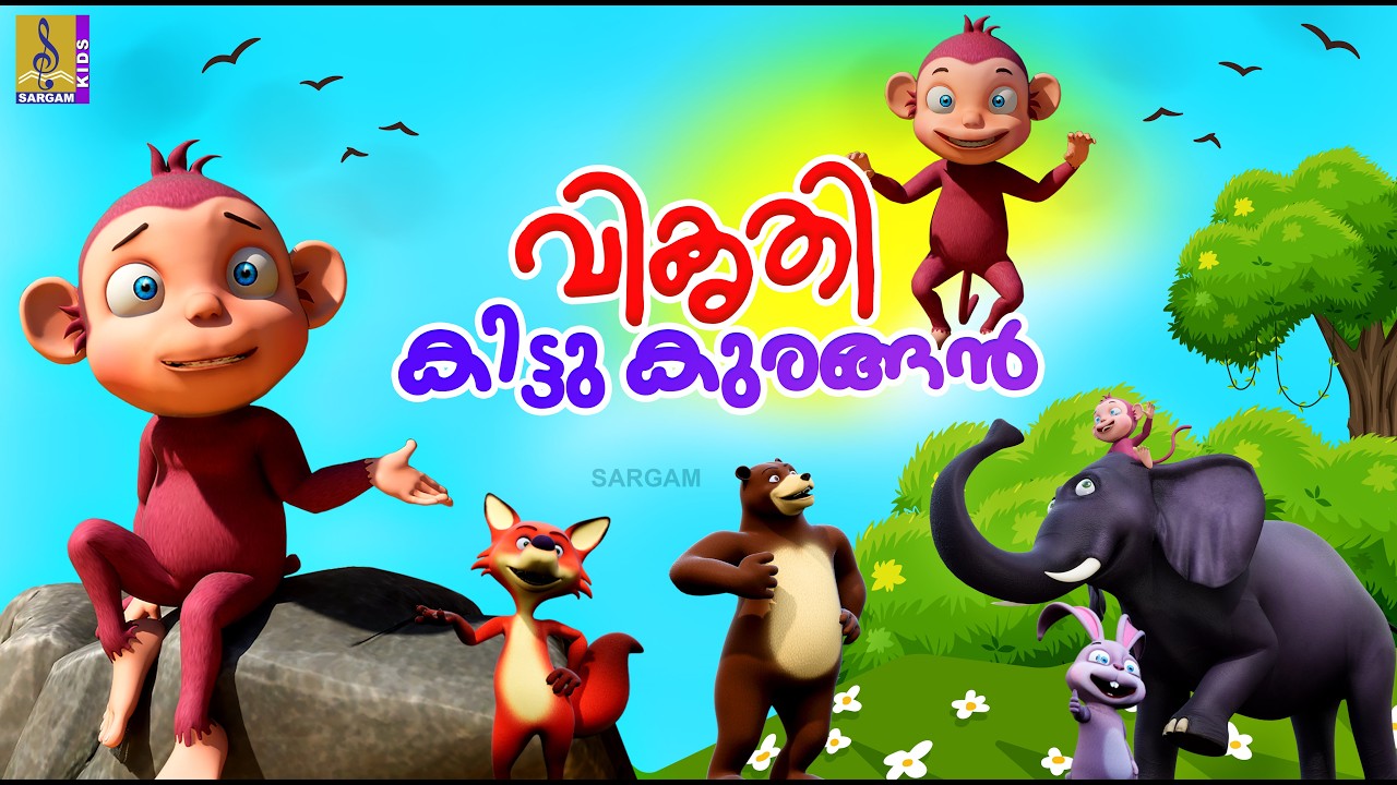 വികൃതി കിട്ടു കുരങ്ങൻ | Monkey Story Malayalam |Kids Cartoon Story | Vikruthi Kittu Kurangan #monkey
