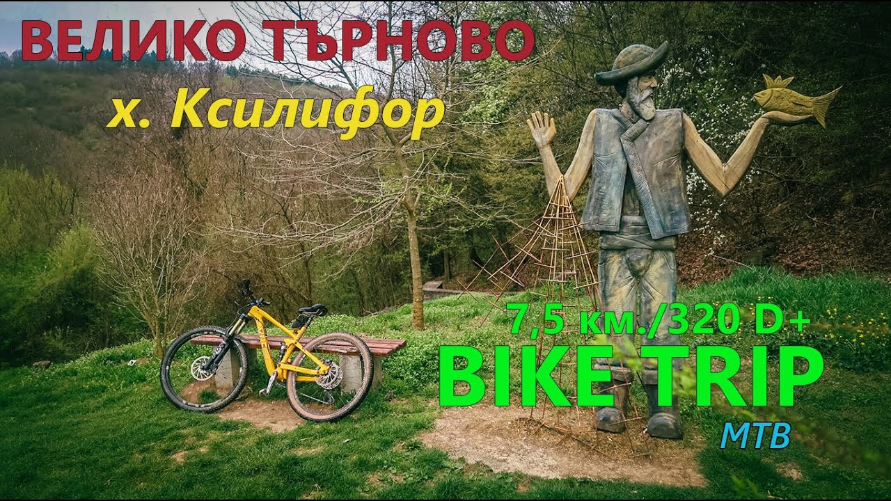 (МАРШРУТ)ВЕЛИКО ТЪРНОВО - х. Ксилифор