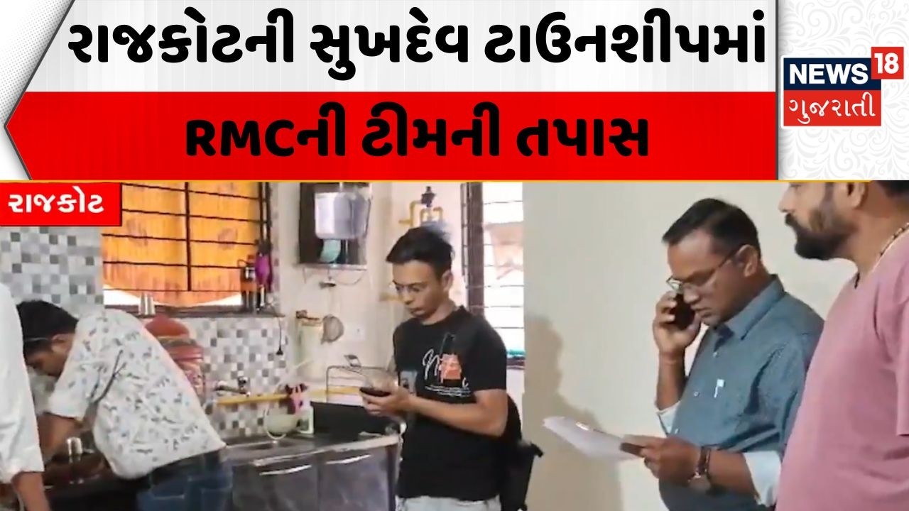 Rajkot Sukhdev Township news | રાજકોટની સુખદેવ ટાઉનશીપમાં RMCની ટીમની તપાસ | Municipality