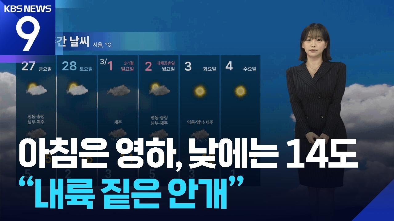 [날씨] 아침은 영하, 낮에는 14도…“내륙 짙은 안개” / KBS  2026.02.25.