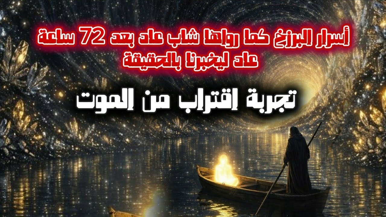 اسرار البرزخ كما رواها شاب عاد بعد 72 ساعه عاد ليخبرنا بالحقيقه .. تجربة اقتراب من الموت 
