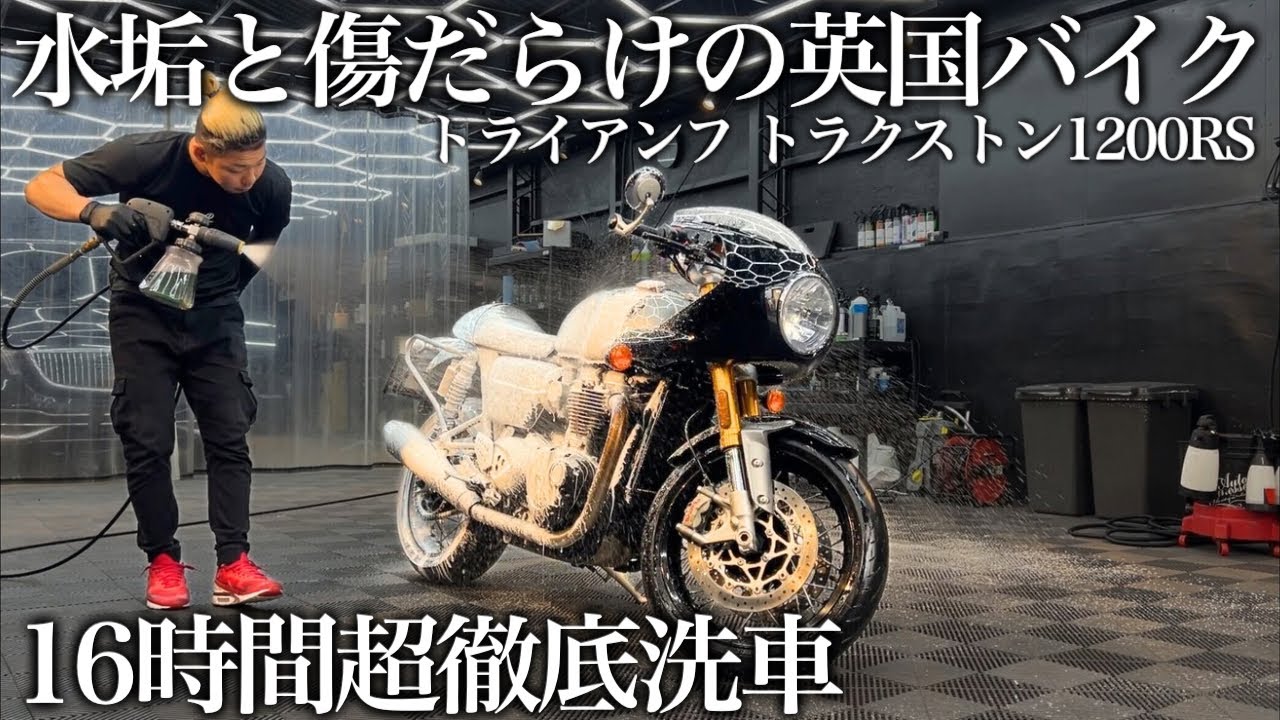 【洗車】水垢と生活傷だらけの「トライアンフ スラクストン1200RS」を16時間徹底洗車で甦らせるcar detailing triumph thruxton1200rs