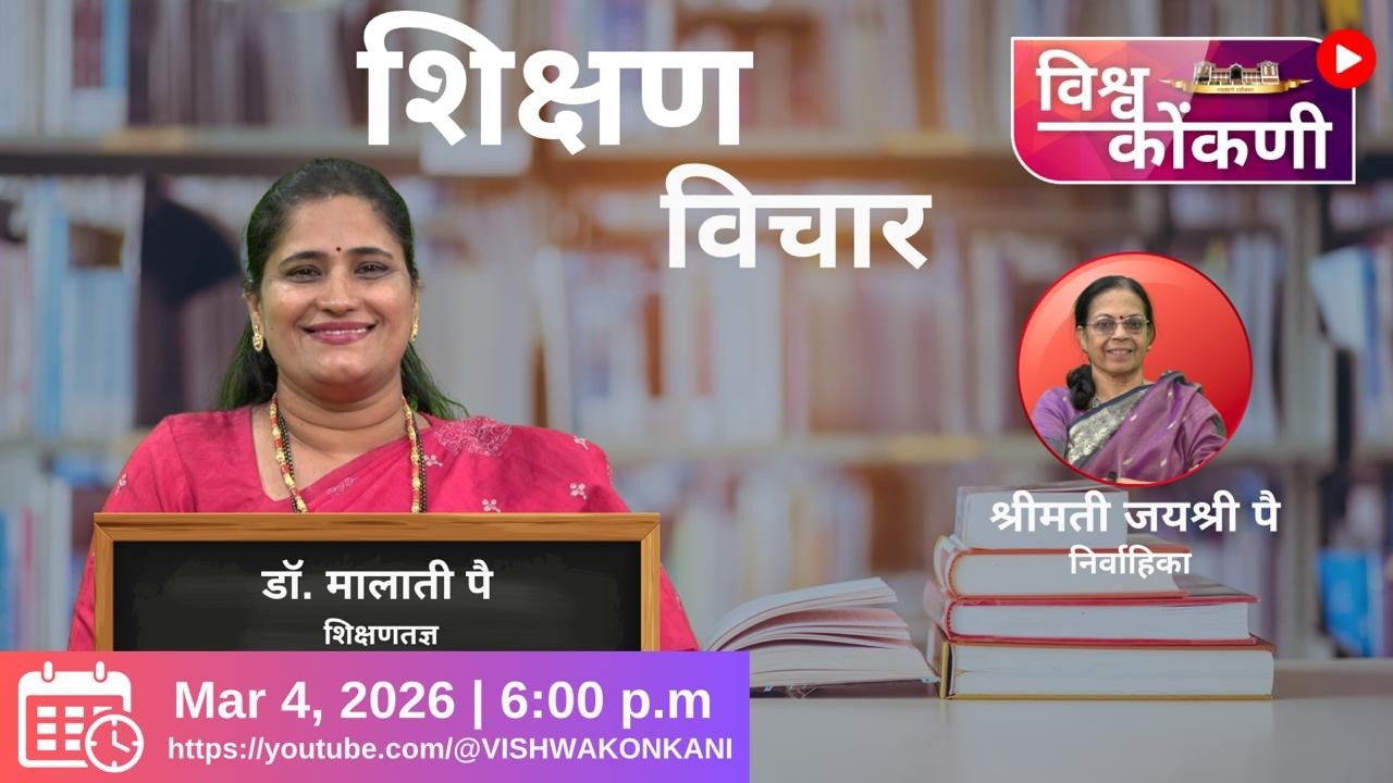 शिक्षण विचार​ |  DR. MALATHI PAI