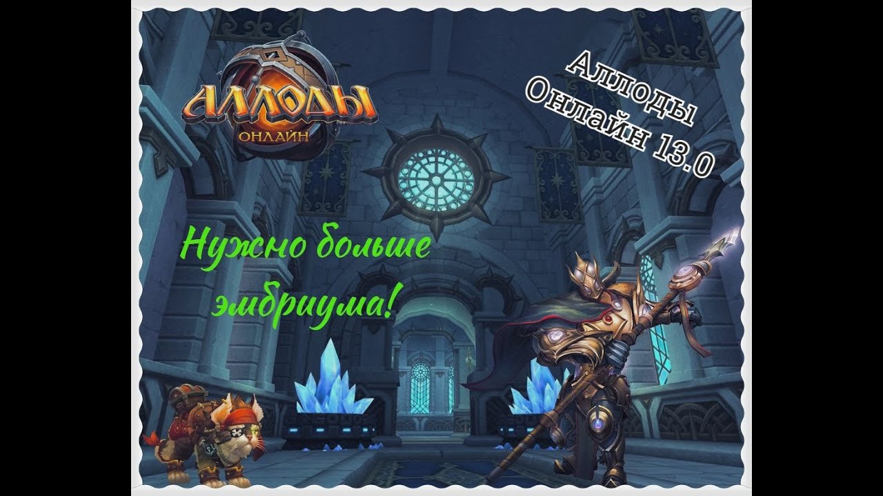 Аллоды Онлайн 13.0 Что такое Эмбриум и с чем его едят? Где взять, куда потратить?