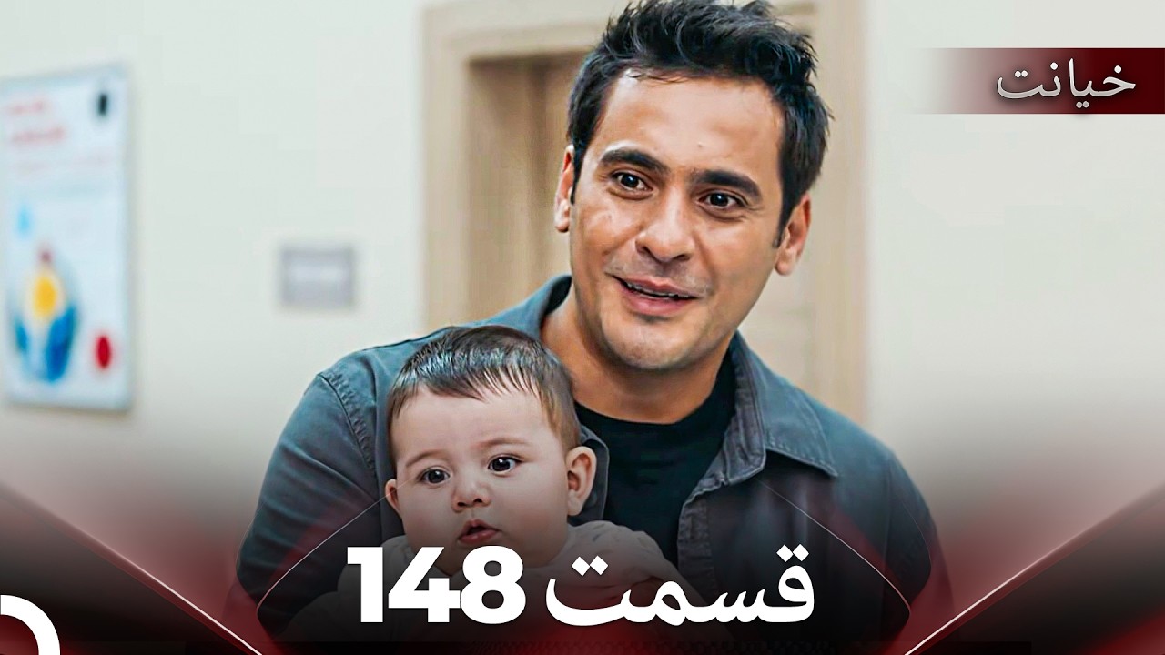 قسمت 148 خیانت (Dooble Farsi)