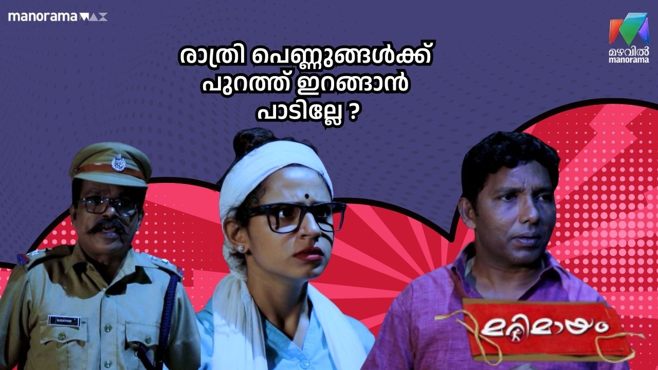 രാത്രി പെണ്ണുങ്ങൾക്ക് പുറത്ത് ഇറങ്ങാൻ  പാടില്ലേ ? #bestofmarimayam | #mazhavilmanorama