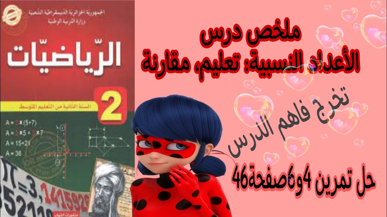 التعليم على مستقيم مدرج، مقارنة عددين نسبيين، وضع نقطة في معلم للمستوي