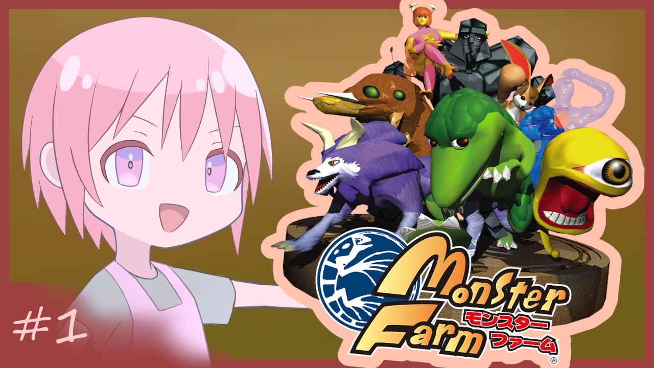 【モンスターファーム１】懐かしのモンスターを育成する#1【VTuber】