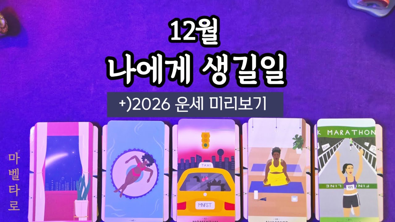 12월 운세 확인하세요/26년도 운세 미리보기