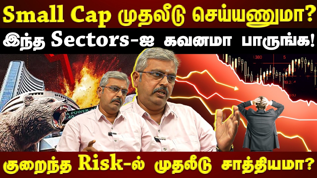 Small Cap பங்குகளில் முதலீடு செய்ய பக்கா Strategy...இந்த Sectors-ஐ கவனமா பாருங்க!!| ET TAMIL |