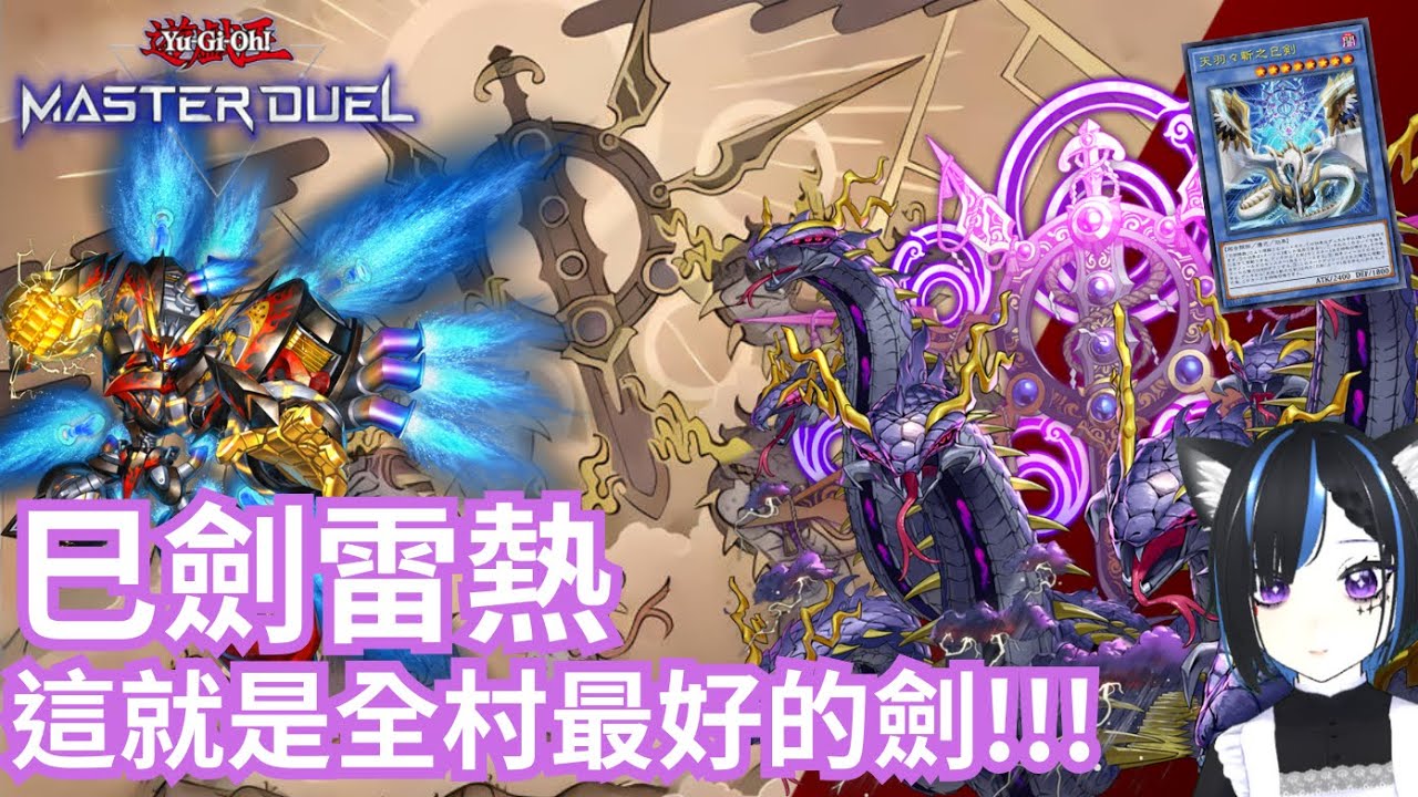 [遊戲王masterduel]【巳劍雷熱】||這就是全村最好的劍!!!巳劍雷熱後手掙扎[巳劍/mitsurugi]