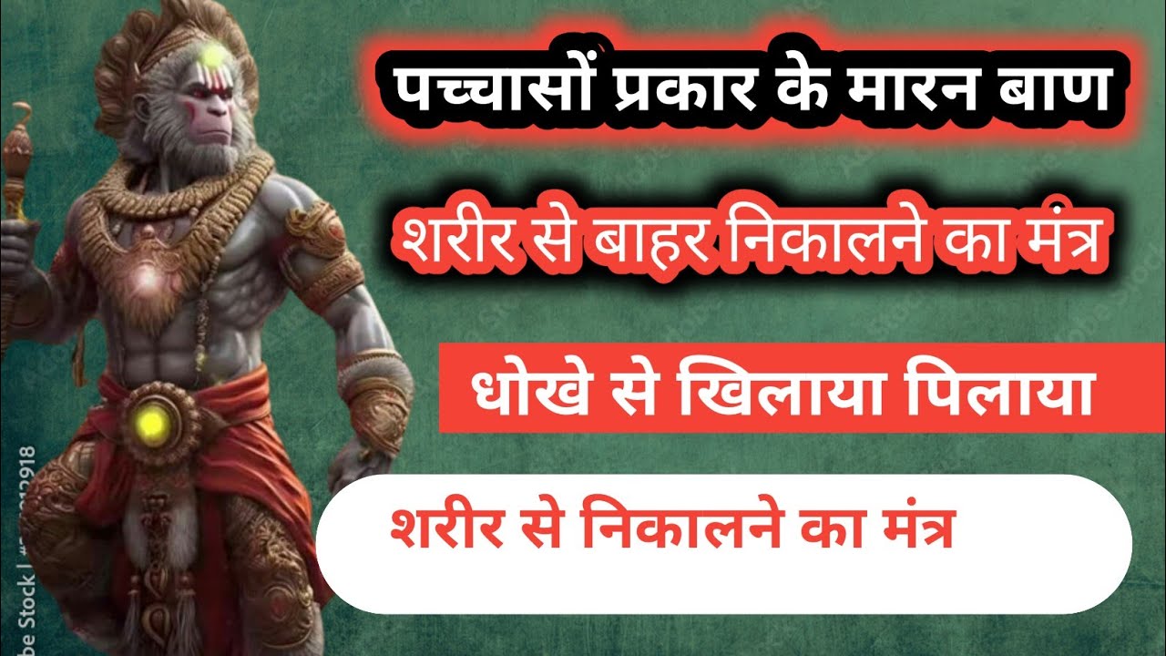 पच्चासों प्रकार के मारन बाण और धोखे से  खिलाया पिलाया शरीर से बाहर निकालने का मंत्र,