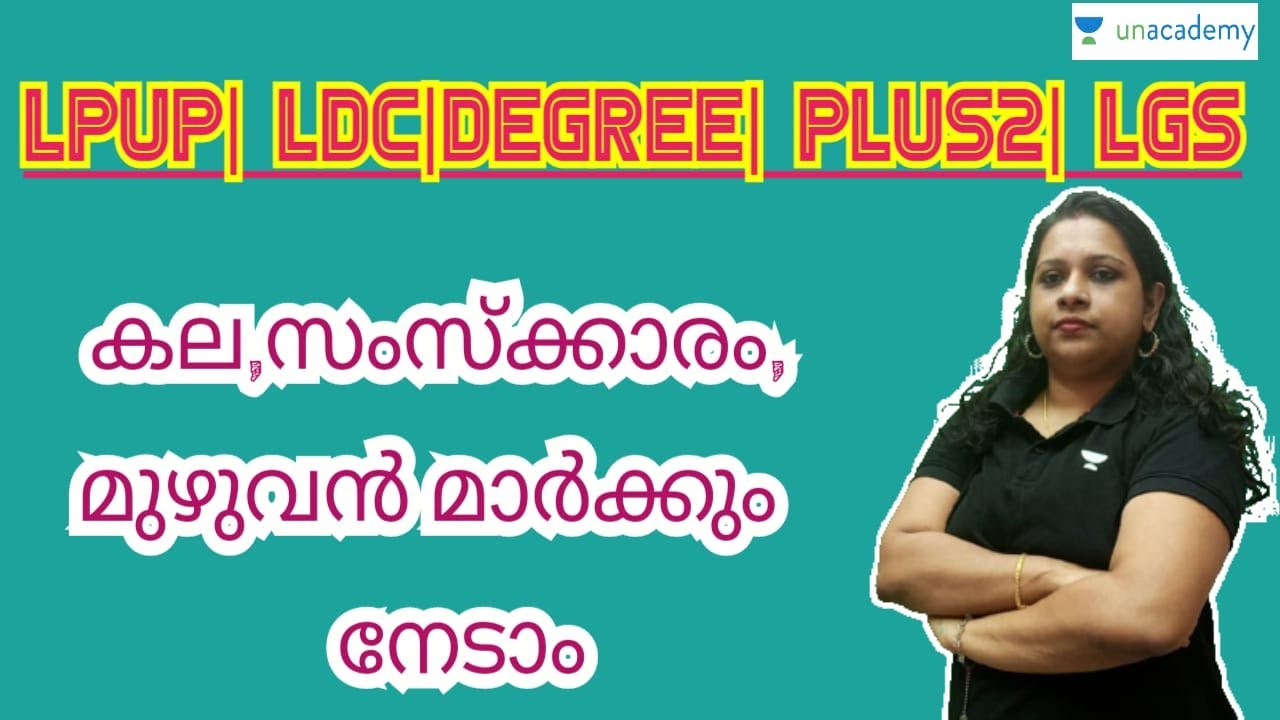 കല, സംസ്കാരം മുഴുവൻ മാർക്കും നേടാം | Siji Biju | Kerala PSC