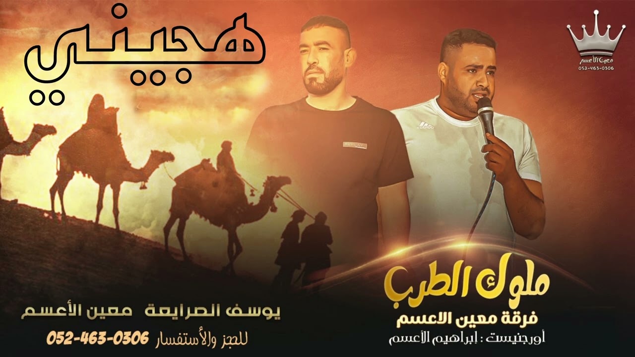 هجيني رقيت رجم محد يرقاه معين الاعسم يوسف الصرايعة 2024 طررب