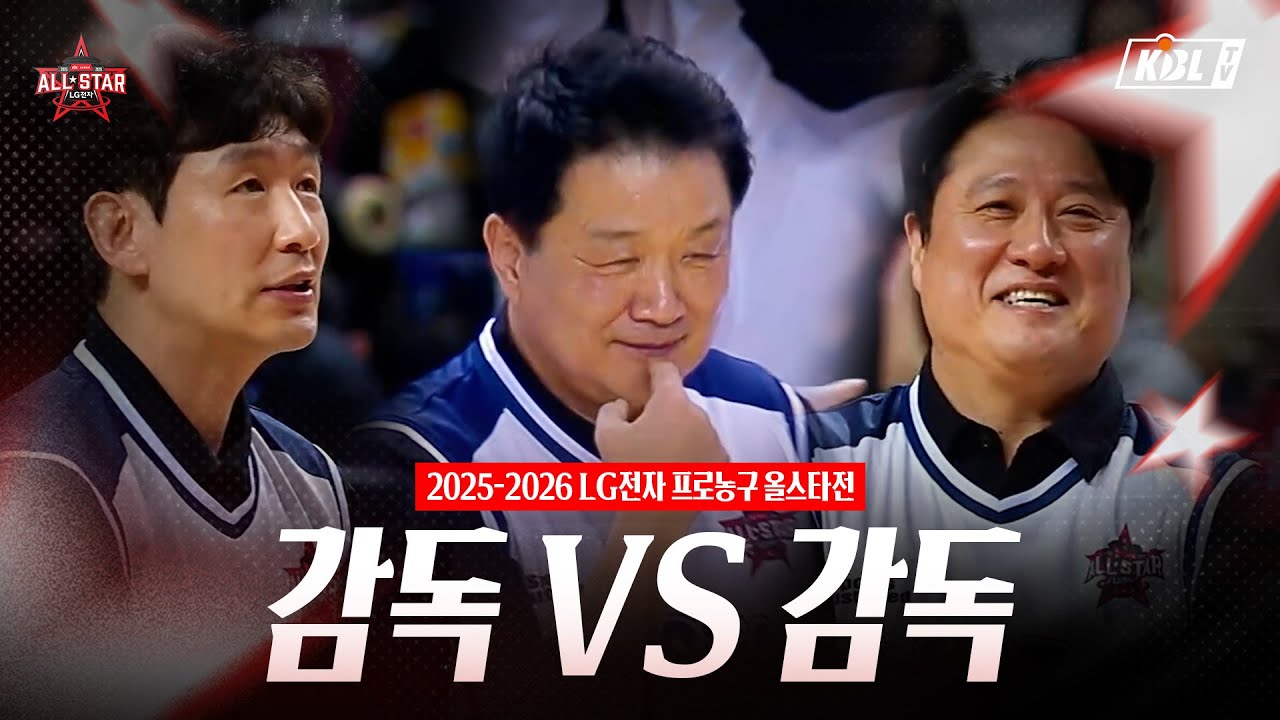 2025-2026 LG전자 프로농구 올스타전 감독 VS 감독