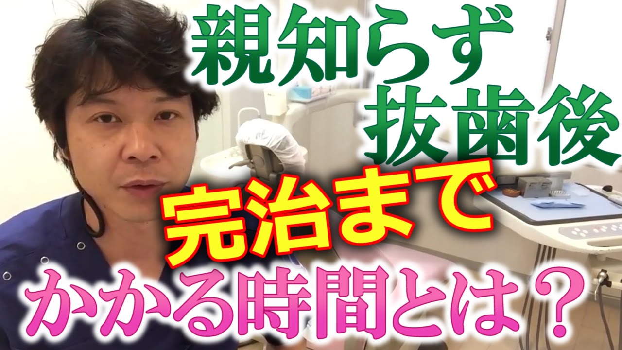 親知らずの抜歯後、完治までにどのくらいの期間が掛かるのか？【千葉市中央区の歯医者】