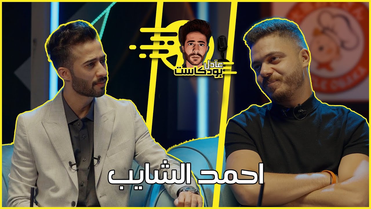 عادل بودكاست مع احمد الشايب | اجابات صادمة لاول مرة 🔥