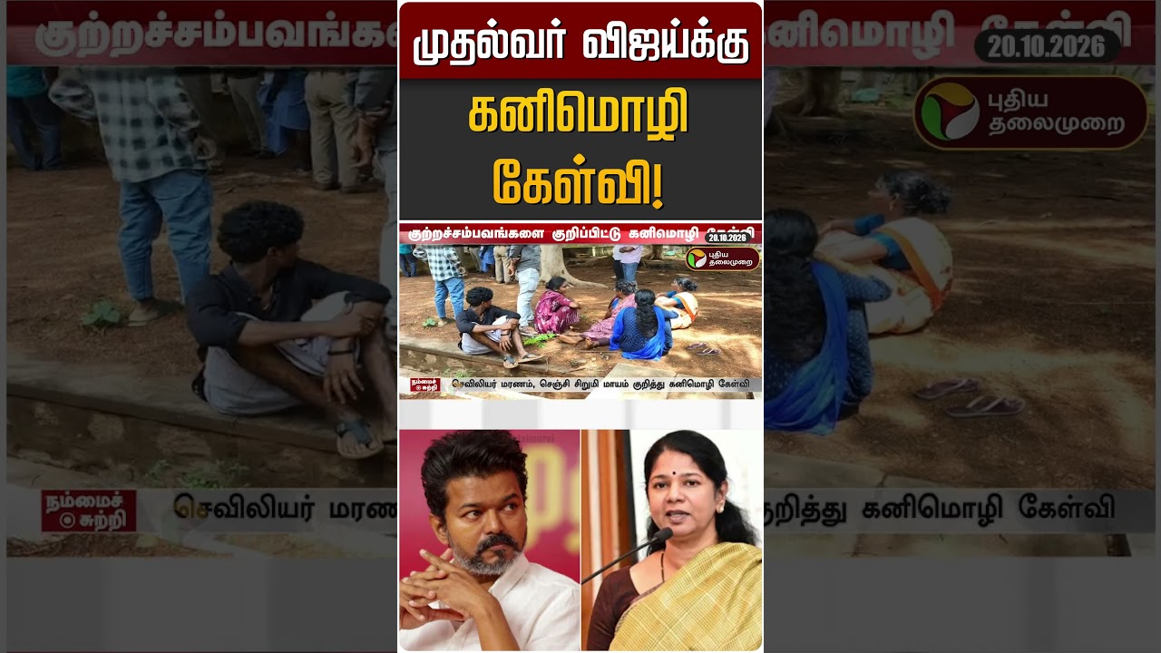 முதல்வர் விஜய்க்கு கனிமொழி கேள்வி! | CM Vijay | Kanimozhi | DMK
