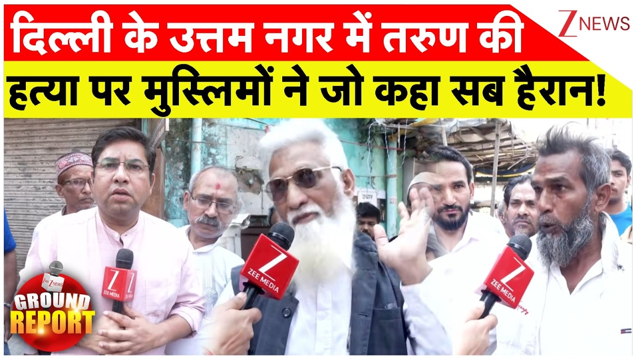 Uttam Nagar Murder Case: दिल्ली के उत्तम नगर में तरुण की हत्या पर मुस्लिमों ने जो कहा सब हैरान!